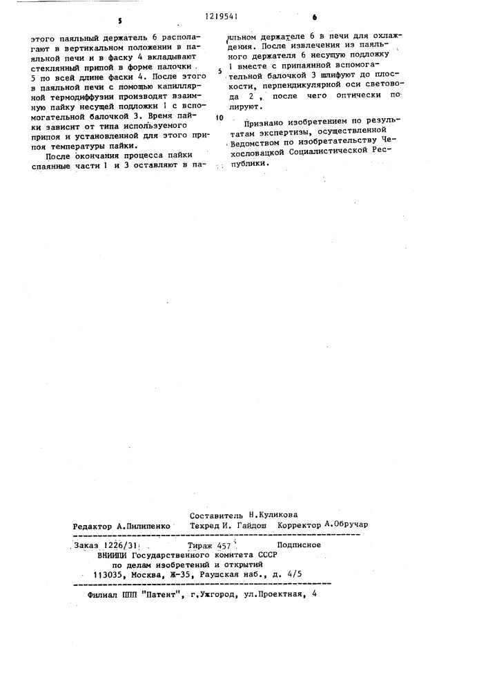 Способ создания торцевой части плоскостного световода (патент 1219541)