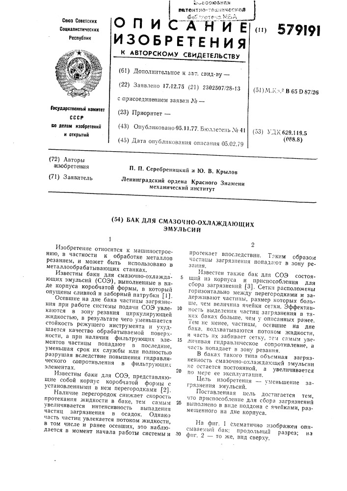 Бак для смазочно-охлаждающих эмульсий (патент 579191)