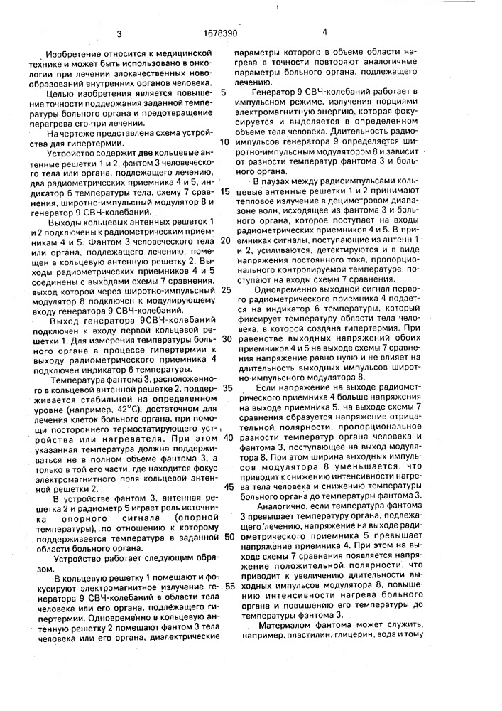 Устройство для гипертермии (патент 1678390)
