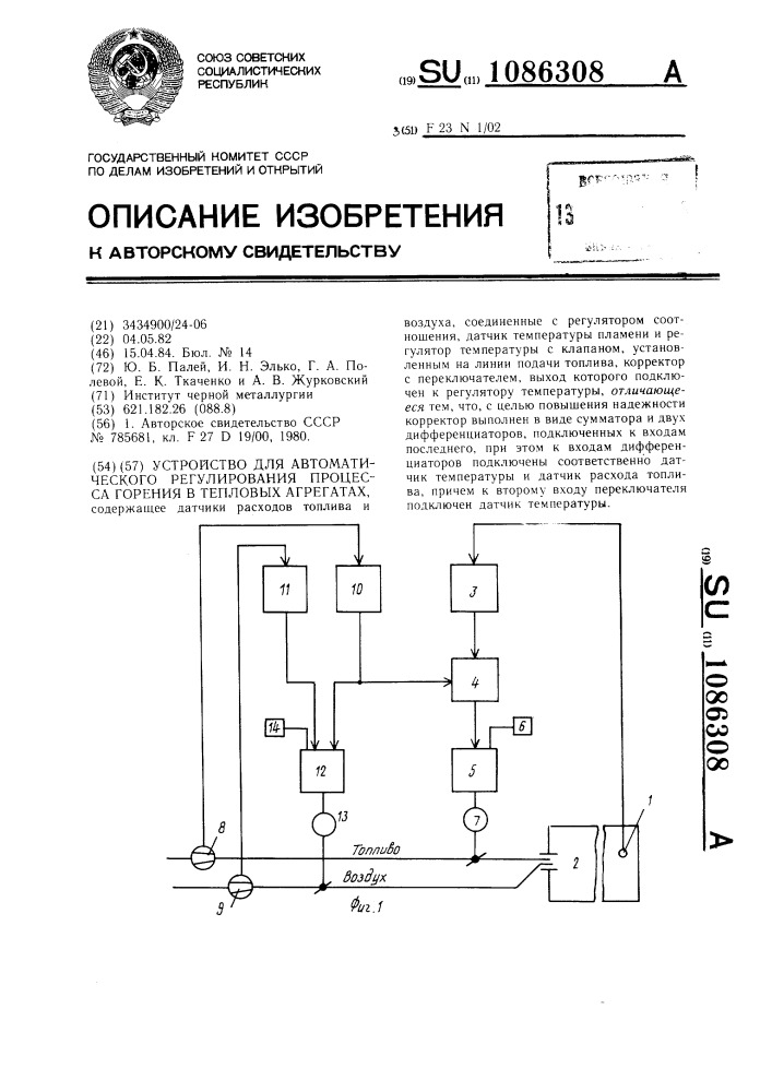 Устройство для автоматического регулирования процесса горения в тепловых агрегатах (патент 1086308)