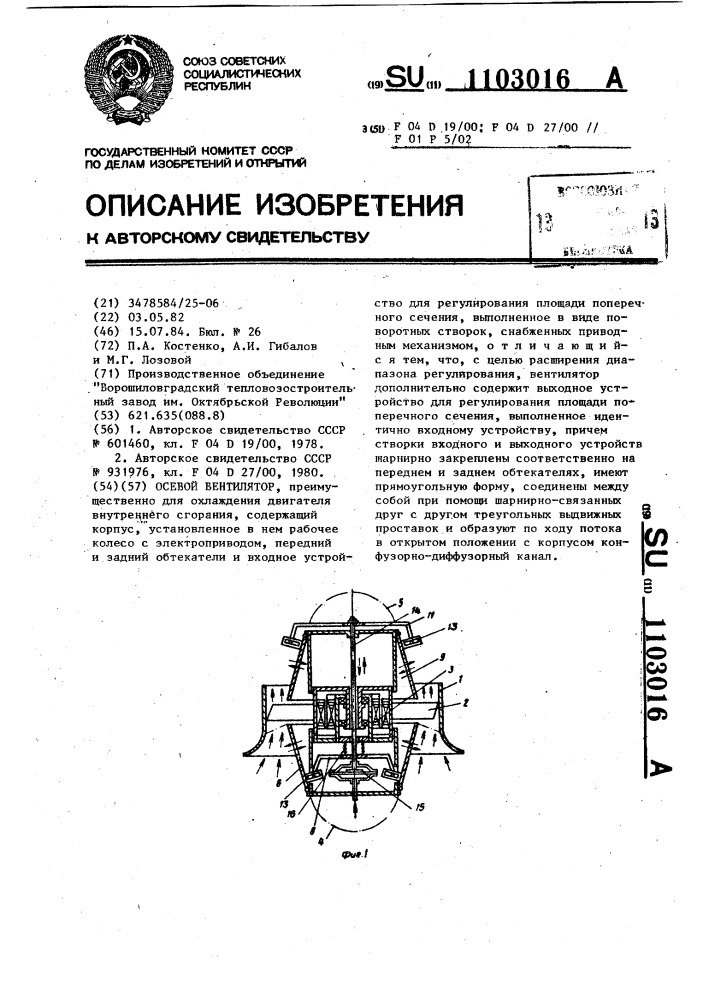 Осевой вентилятор (патент 1103016)