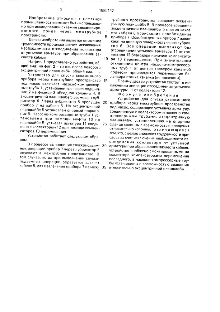 Устройство для спуска скважинного прибора через межтрубное пространство под насос (патент 1686142)
