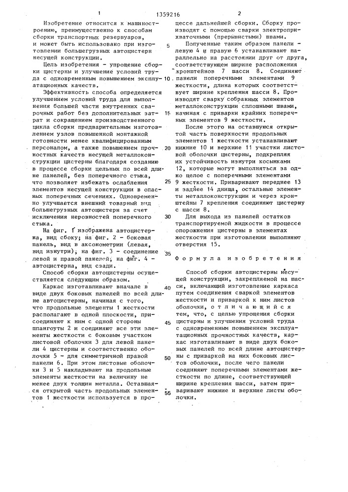 Способ дзюмана-грека сборки автоцистерны несущей конструкции (патент 1359216)