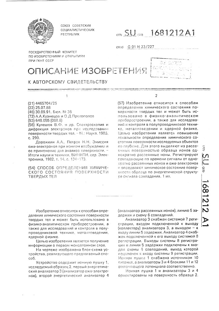 Способ определения химического состояния поверхности твердых тел (патент 1681212)