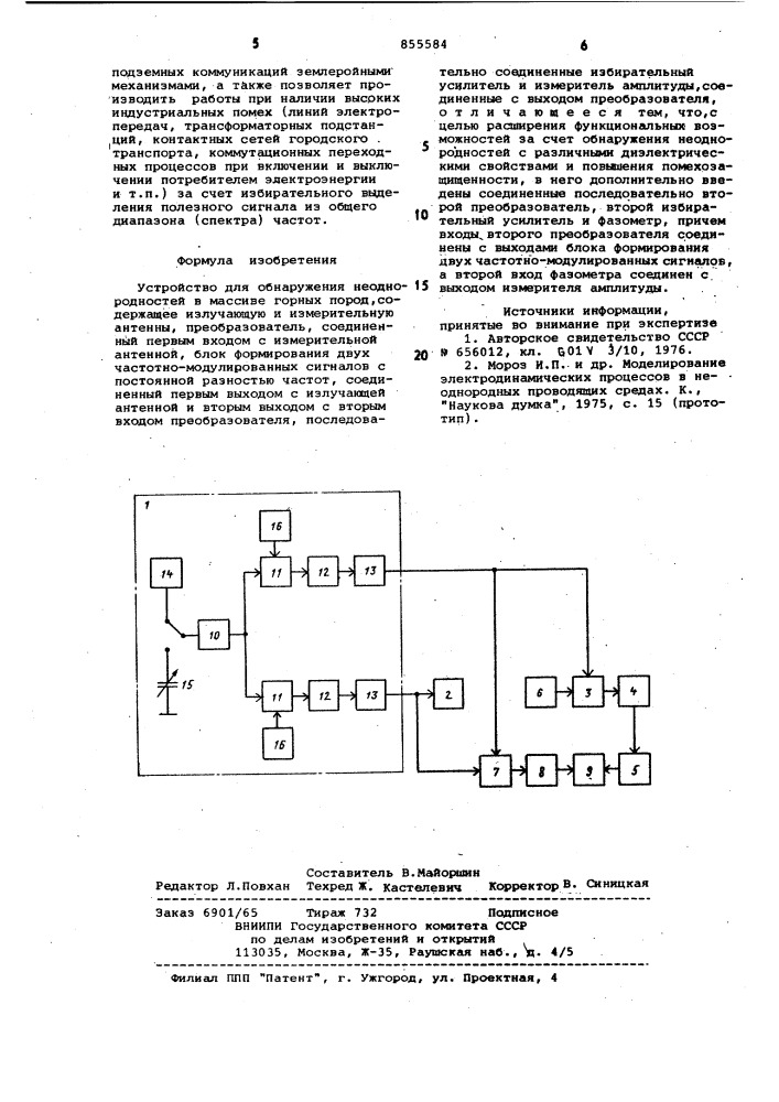 Устройство для обнаружения неоднородностей в массиве горных пород (патент 855584)