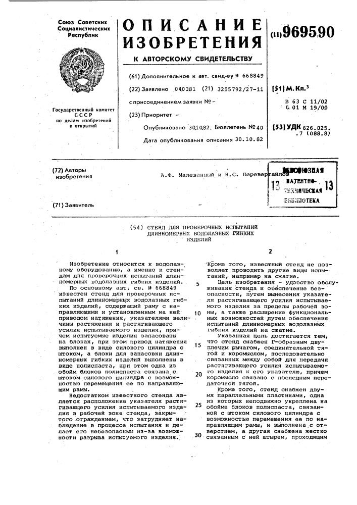 Стенд для проверочных испытаний длинномерных водолазных гибких изделий (патент 969590)