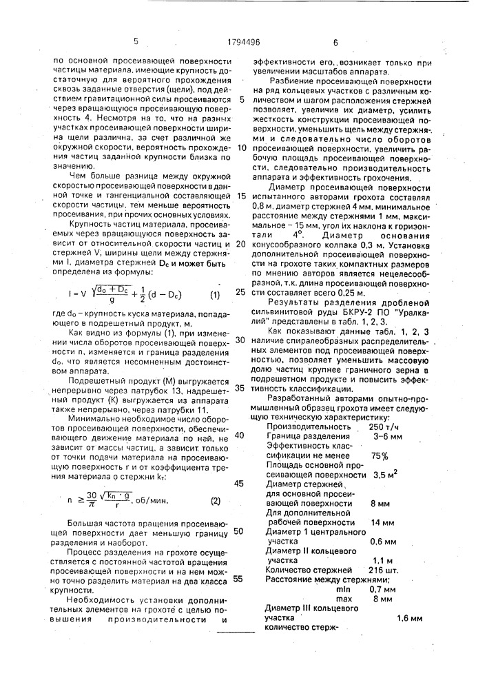 Ротационно-вероятностный грохот (патент 1794496)