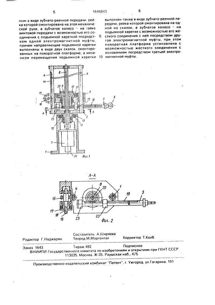 Манипулятор (патент 1646843)