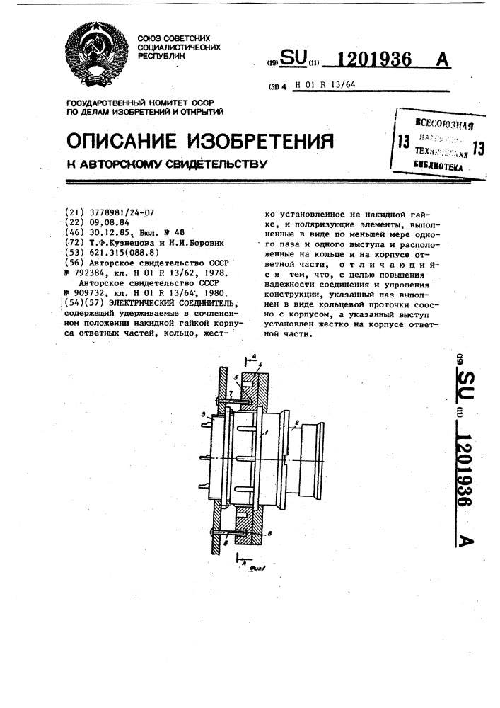 Электрический соединитель (патент 1201936)