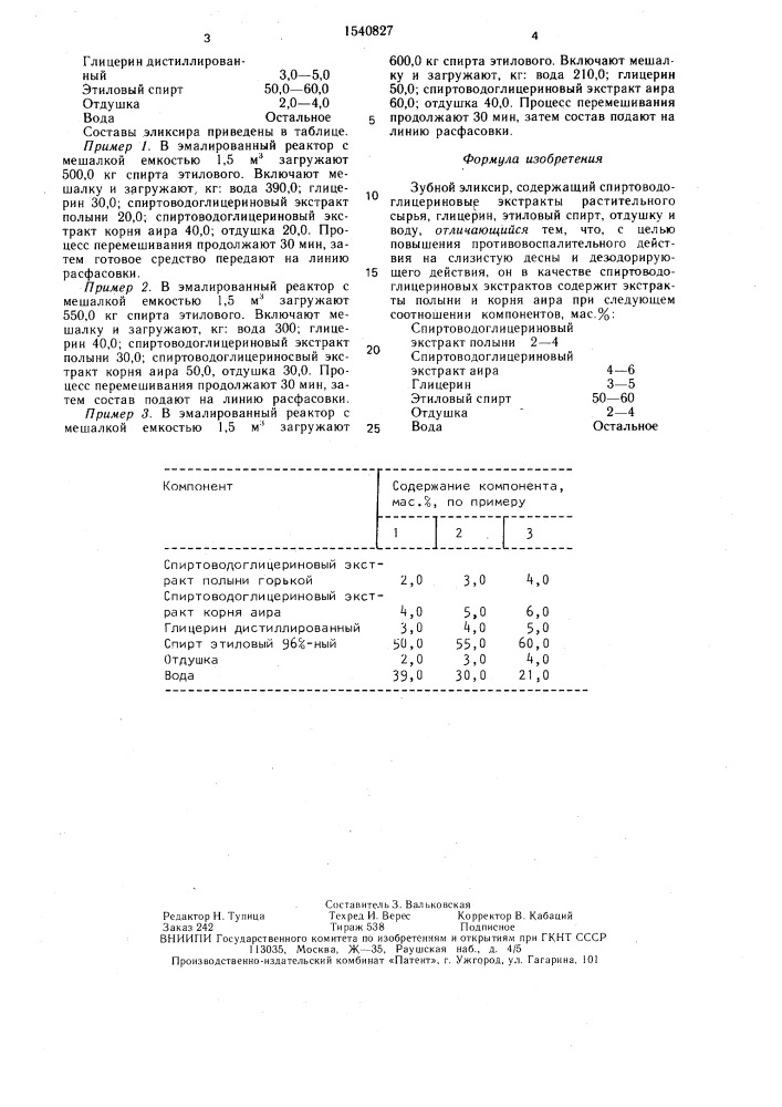 Зубной эликсир (патент 1540827)