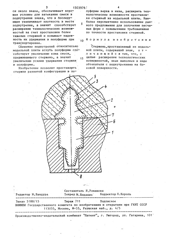 Стержень (патент 1503976)