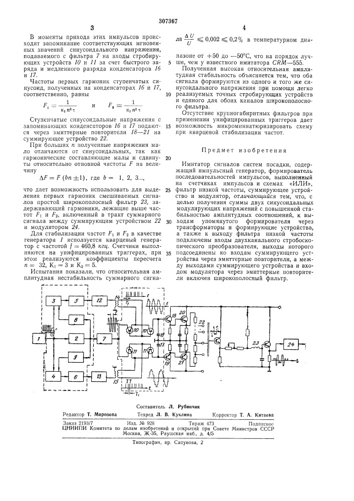 Имитатор сигналов систем посадки (патент 307367)