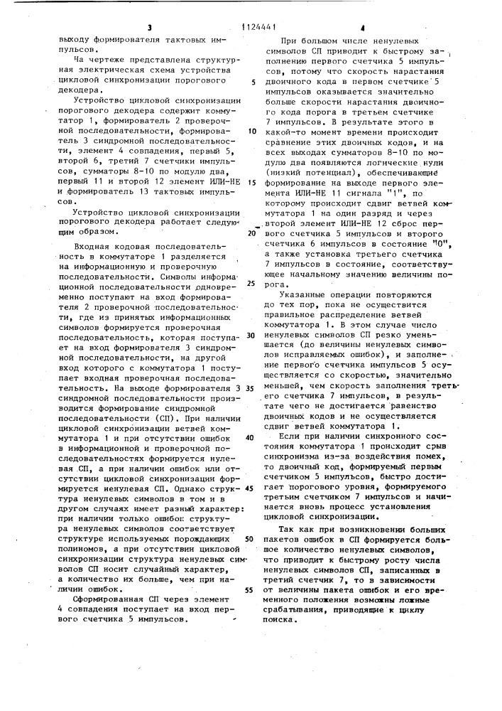 Устройство для цикловой синхронизации порогового декодера (патент 1124441)