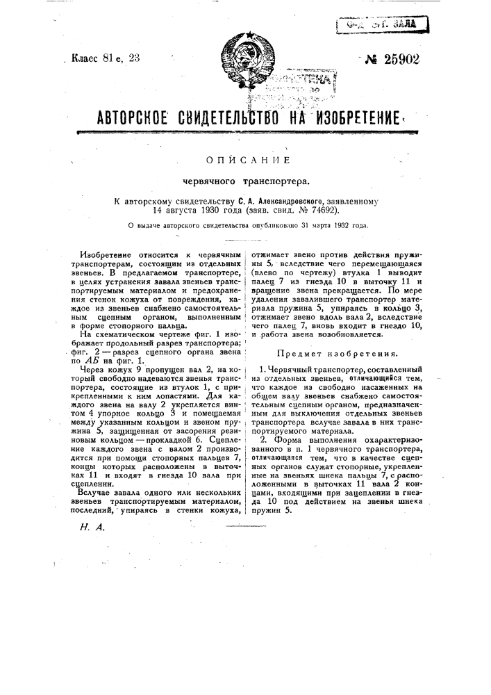 Червячный транспортер (патент 25902)