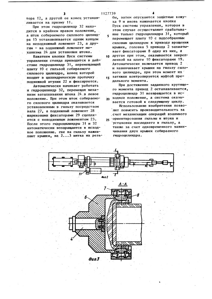 Стенд для сборки силового цилиндра (патент 1127739)