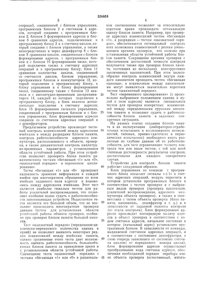 Устройство для контроля блоков памяти (патент 526954)