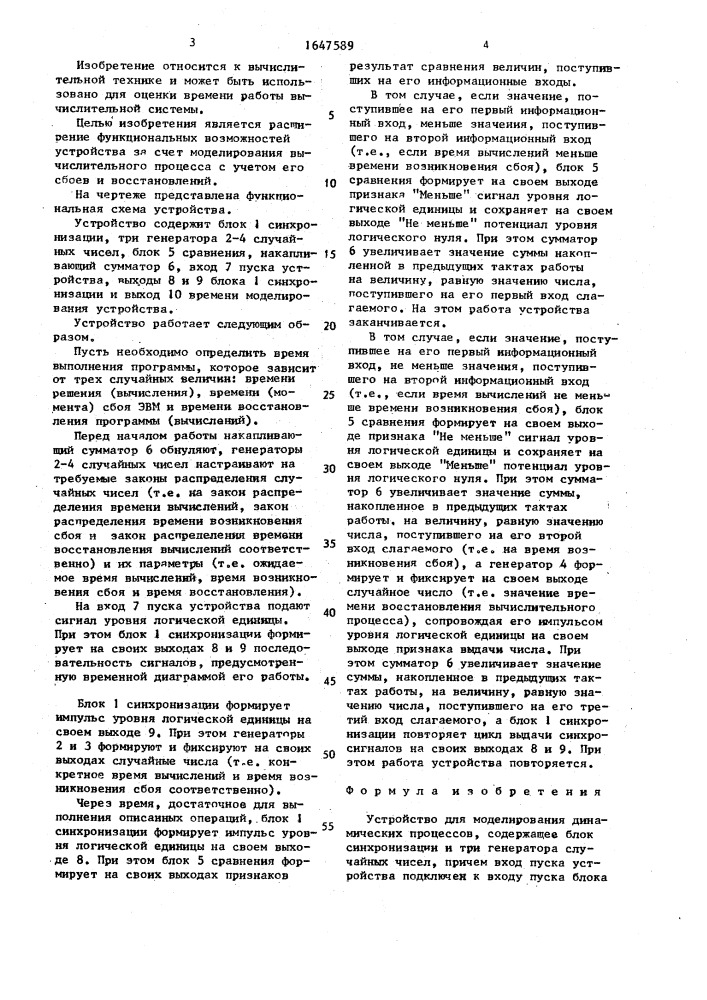 Устройство для моделирования динамических процессов (патент 1647589)