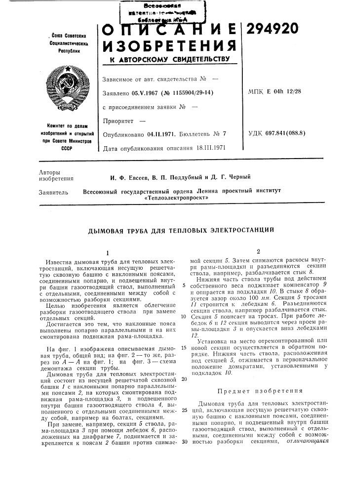 Дымовая труба для тепловых электростанций (патент 294920)