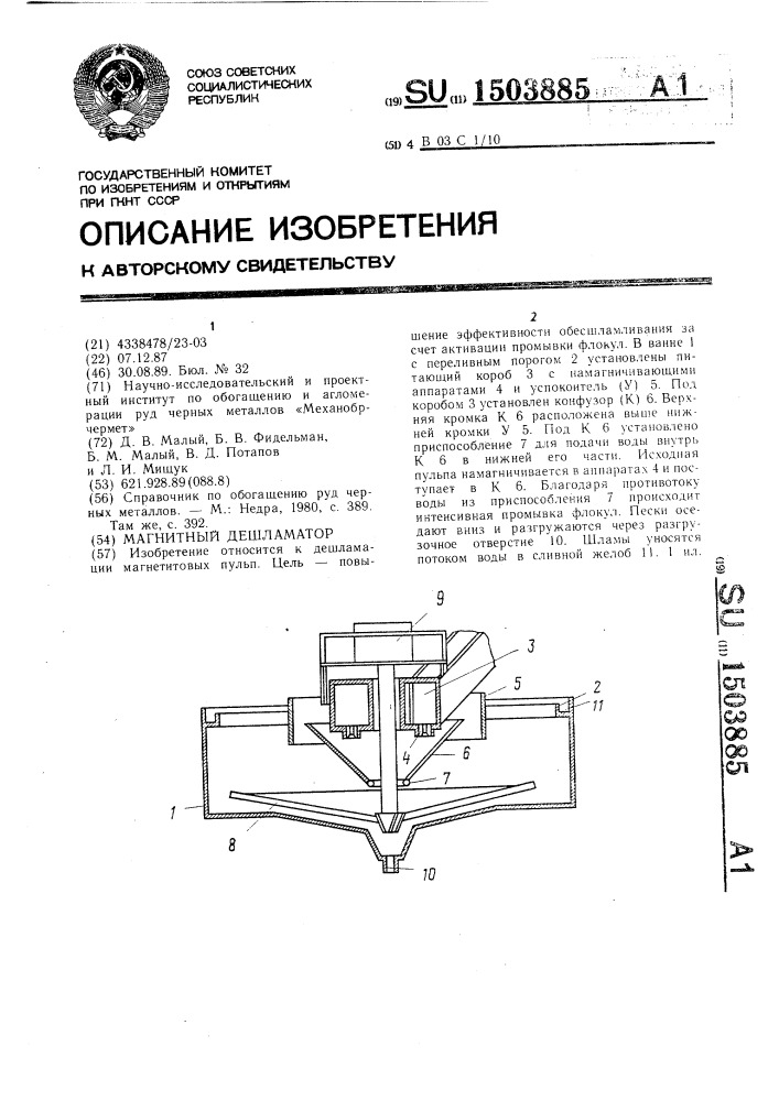 Магнитный дешламатор (патент 1503885)