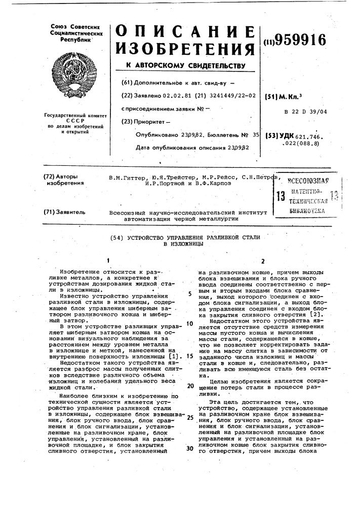 Устройство управления разливкой стали в изложницы (патент 959916)