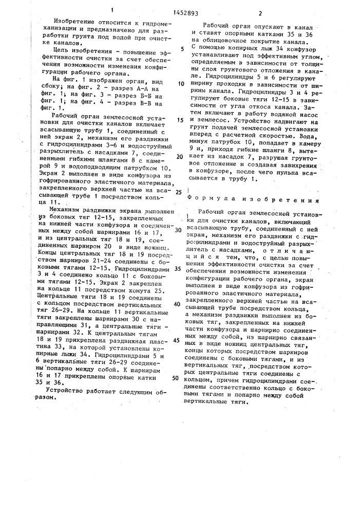 Рабочий орган землесосной установки для очистки каналов (патент 1452893)