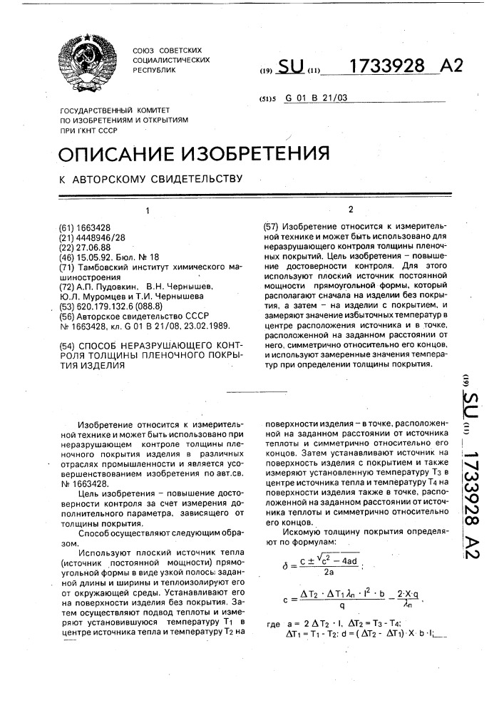 Способ неразрушающего контроля толщины пленочного покрытия изделия (патент 1733928)