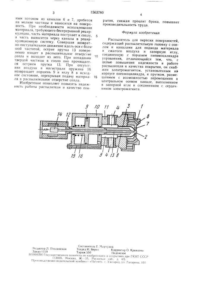 Распылитель для окраски поверхностей (патент 1563780)