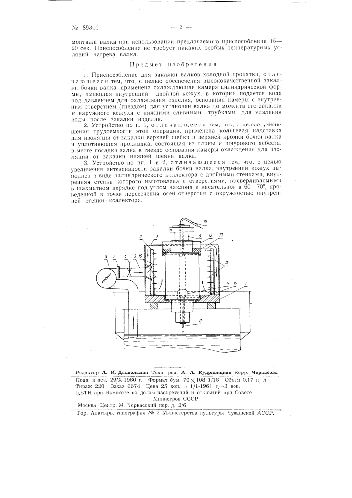 Приспособление для закалки валков холодной прокатки (патент 89344)