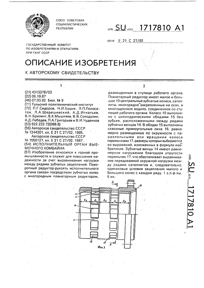 Исполнительный орган выемочного комбайна (патент 1717810)