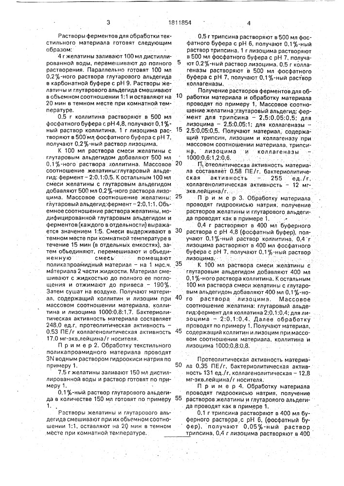 Способ получения текстильного материала с иммобилизованными ферментами (патент 1811854)