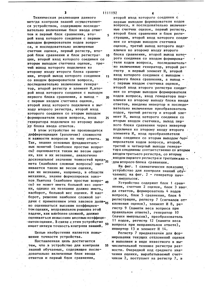 Устройство для контроля знаний обучаемых (патент 1111192)