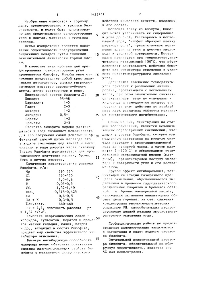 Способ предупреждения эндогенных пожаров (патент 1423747)