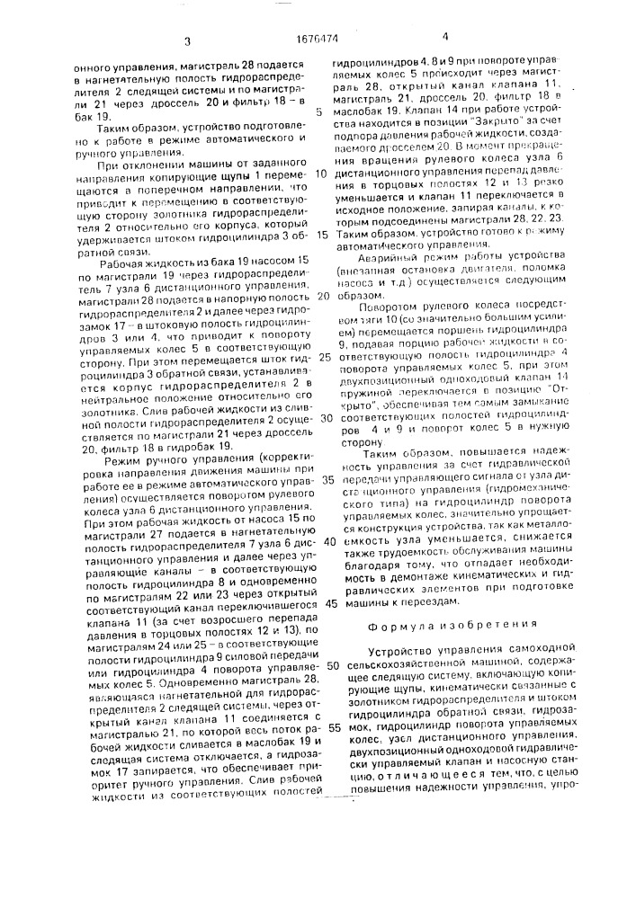 Устройство управления самоходной сельскохозяйственной машиной (патент 1676474)