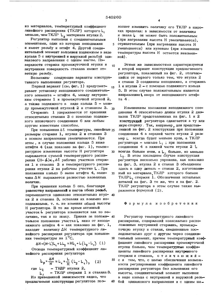 Регулятор температурного линейного расширения (патент 540260)