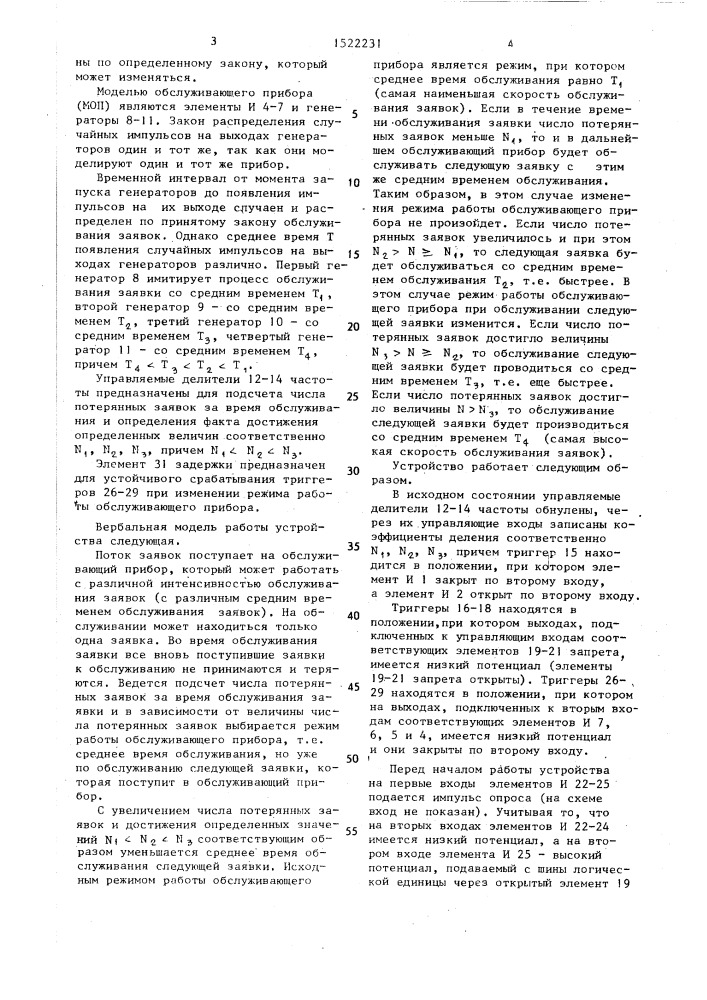 Устройство для моделирования процесса обслуживания заявок (патент 1522231)