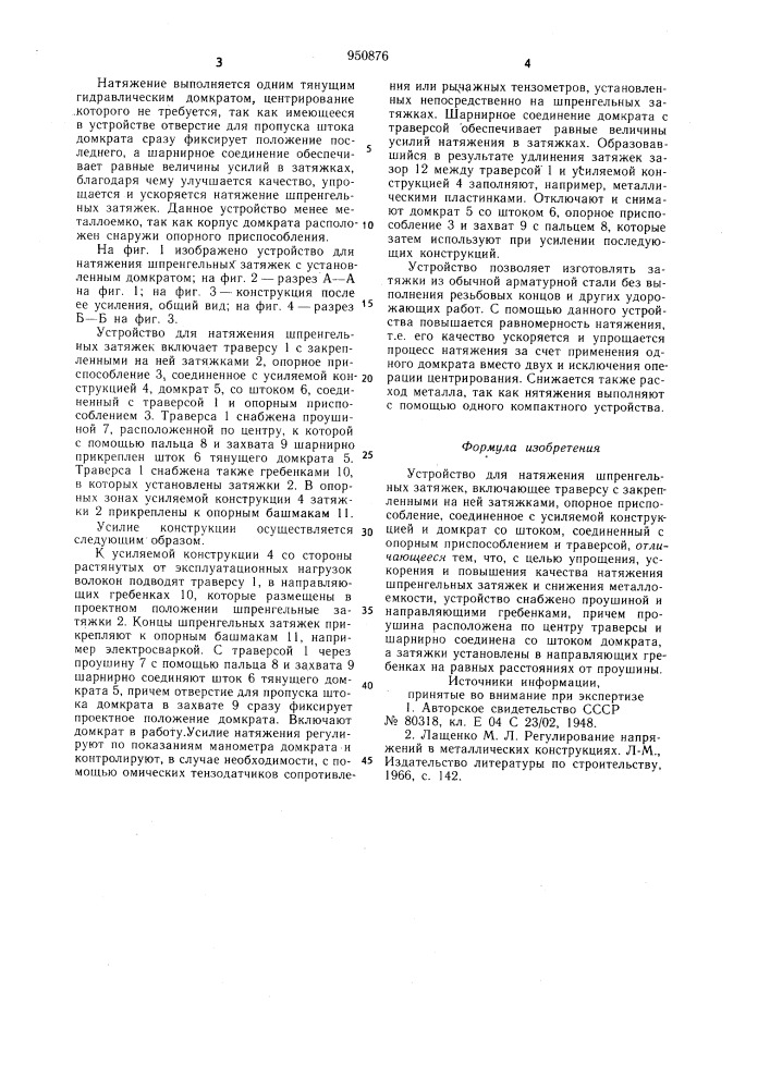 Устройство для натяжения шпренгельных затяжек (патент 950876)