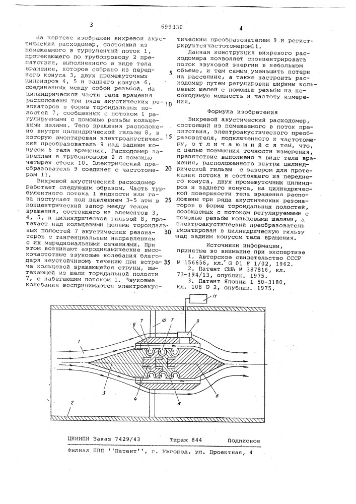 Вихревой акустический расходомер (патент 699330)