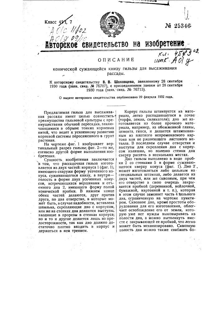 Коническая сужающаяся книзу гильза для высаживания рассады (патент 25346)