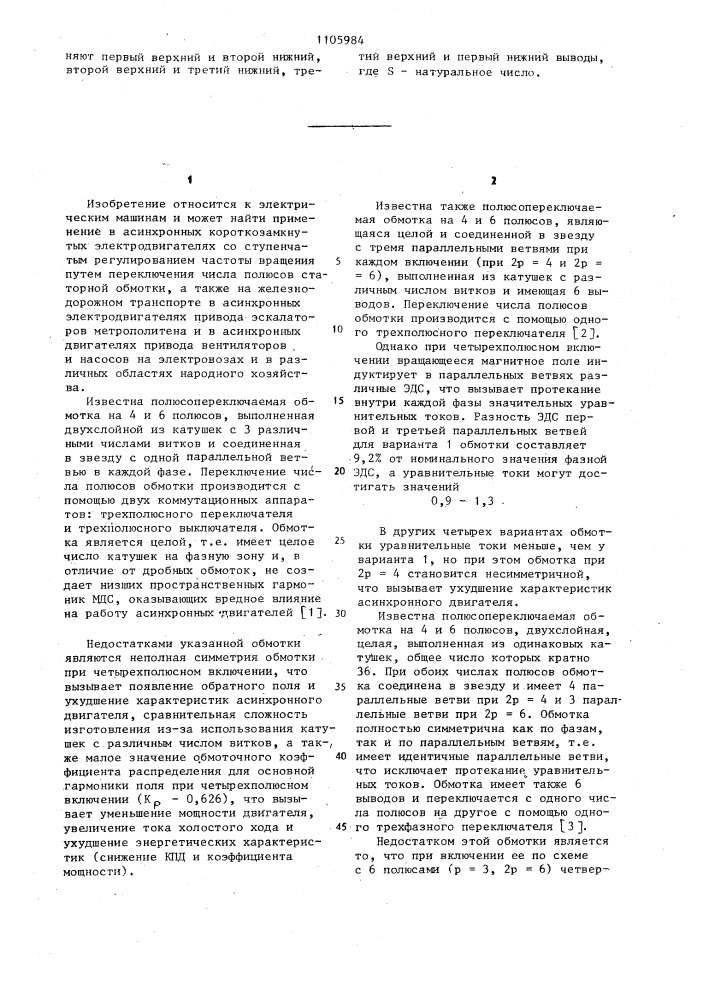 Трехфазная полюсопереключаемая обмотка электрической машины переменного тока на 4 и 6 полюсов (патент 1105984)