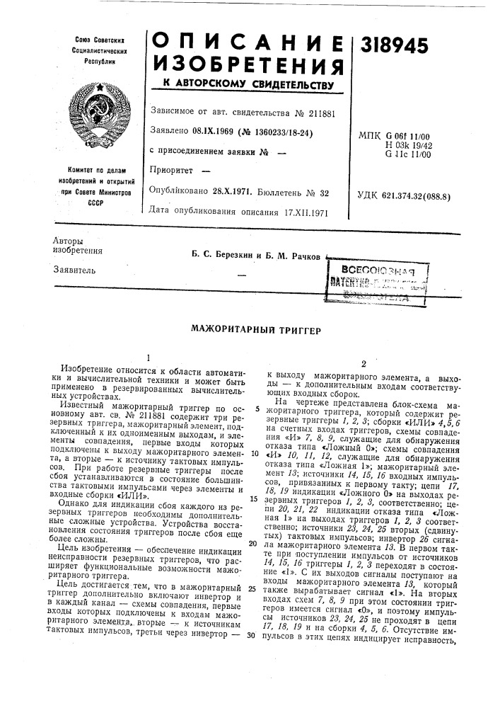 Всесоюзная i'ilvief? г; -п.п.. ..,,-, j .4^ isc.i •; .. ,- ..v-, ,, .:.i;...»fj (патент 318945)