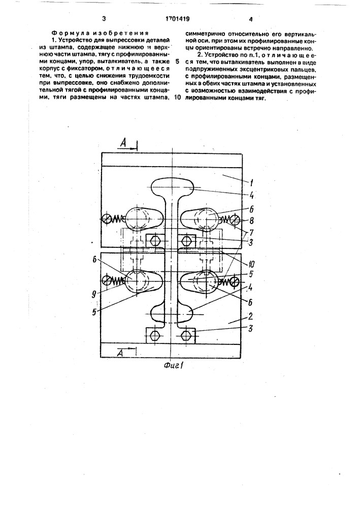 Устройство для выпрессовки деталей из штампа (патент 1701419)