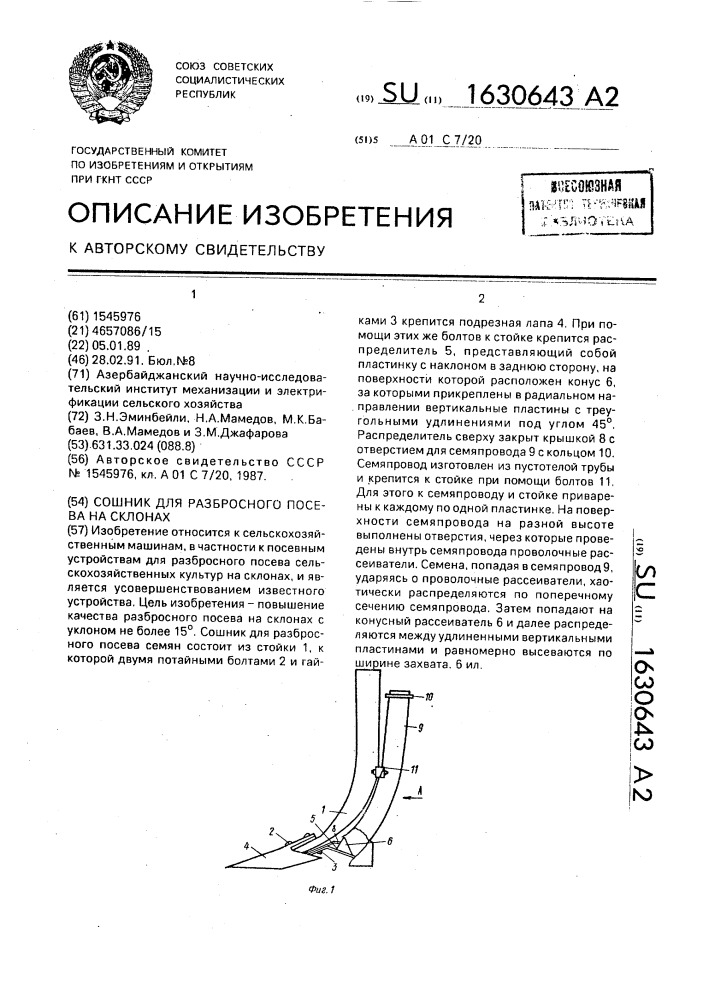 Сошник для разбросного посева на склонах (патент 1630643)