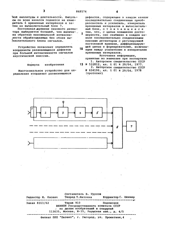 Многоканальное устройство для определения координат развивающихся дефектов (патент 868574)