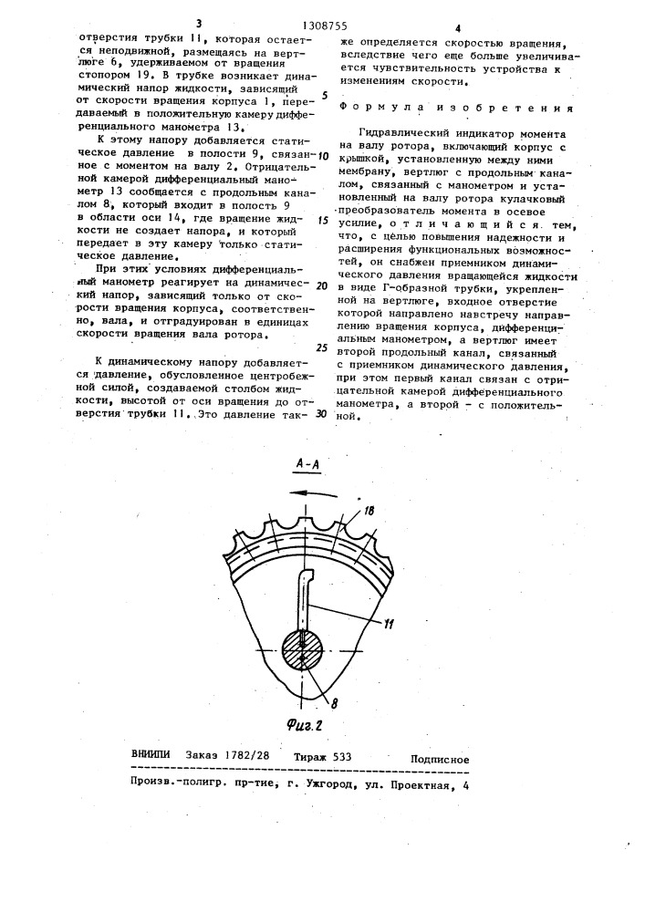 Гидравлический индикатор момента на валу ротора (патент 1308755)