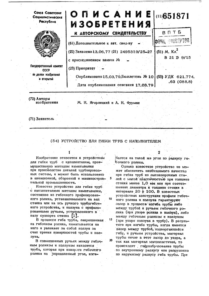 Устройство для гибки труб с наполнителем (патент 651871)
