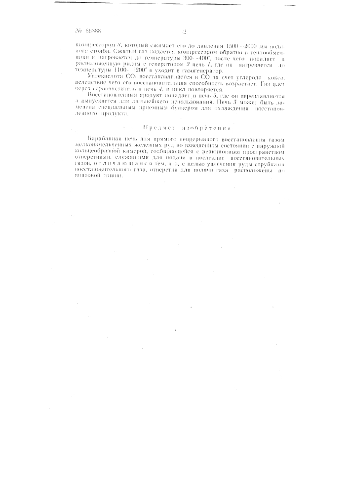 Барабанная печь для прямого непрерывного восстановления газами мелкоизмельченных железных руд (патент 66388)