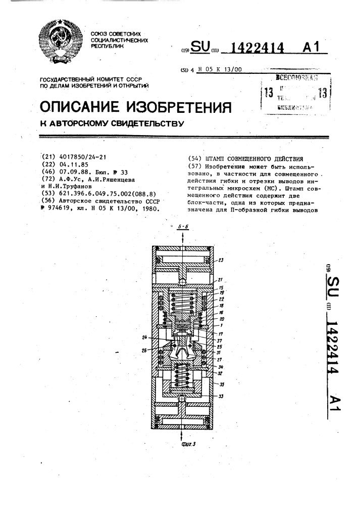 Штамп совмещенного действия (патент 1422414)