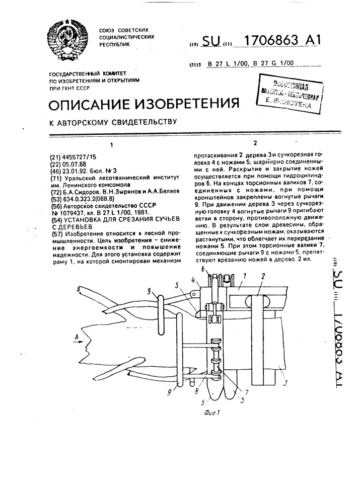 Установка для срезания сучьев с деревьев (патент 1706863)