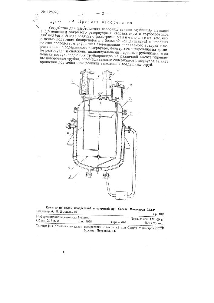 Устройство для изготовления аэробных вакцин глубинным методом (патент 128976)