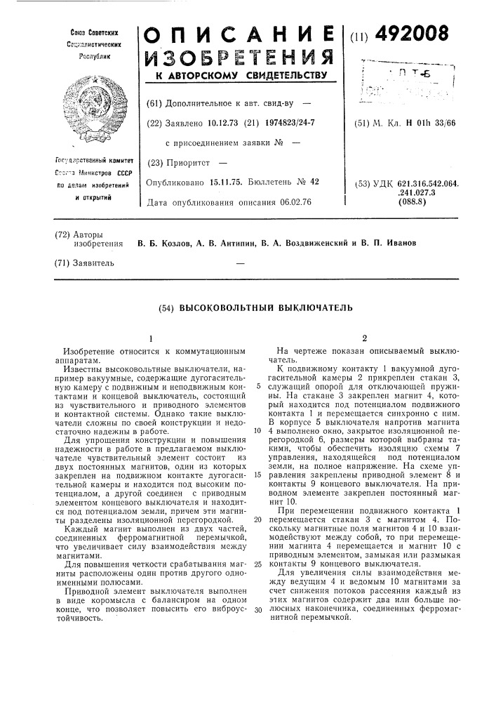 Высоковольтный выключатель (патент 492008)